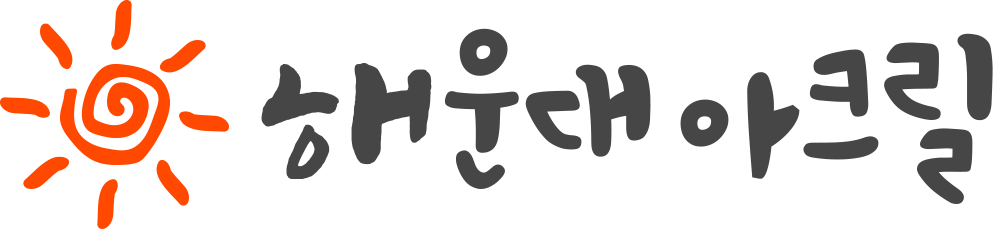 해운대아크릴 LOGO