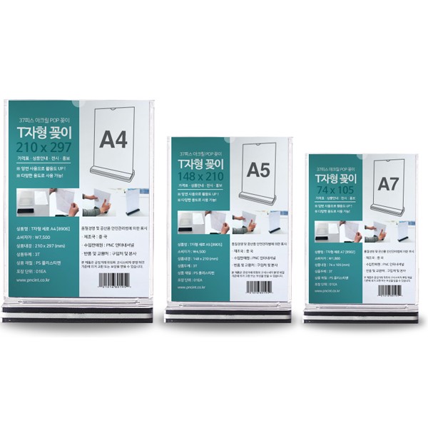 POP 꽂이 T자형 세로 A4 210 x 297 (mm) [8906]