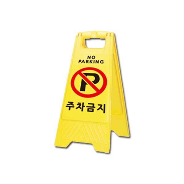 A자형 주차금지 표지판 A-Park